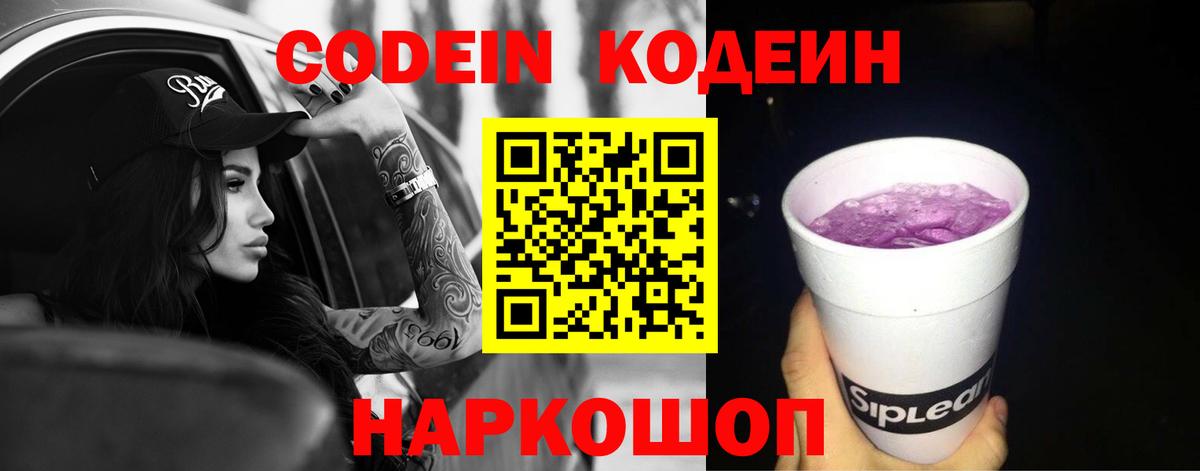 Заречный  Кодеин напиток Lean (лин)  Вход с VPN  Кодеин Purple Drank 